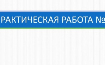 Задания и методические рекомендации для выполнения практических работ по дисциплине Основы финансовой грамотности ПЗ  1 Практическое занятие  1 п...